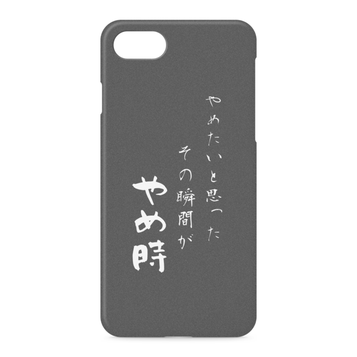 『やめたいと思った、その時がやめ時』 - iPhone 7 / 8 / SE(第2・第3世代) - 側面あり