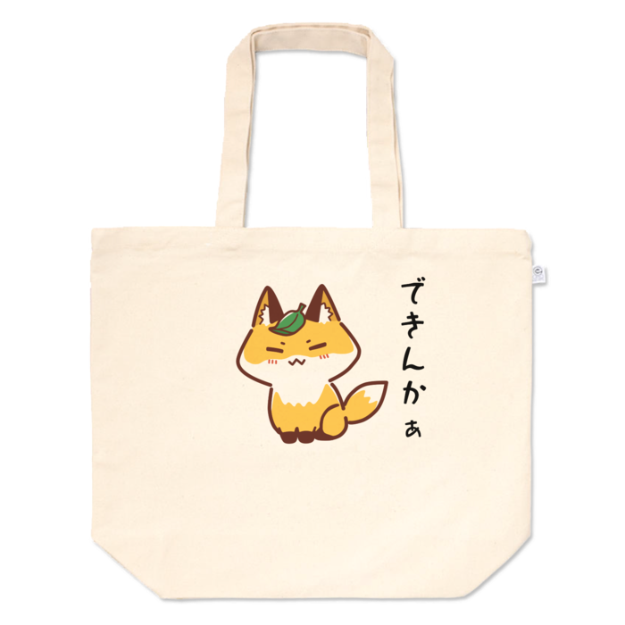 トートバッグ - L - プリント面積中