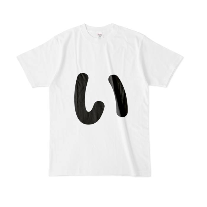 「い」Tシャツ - L - 白