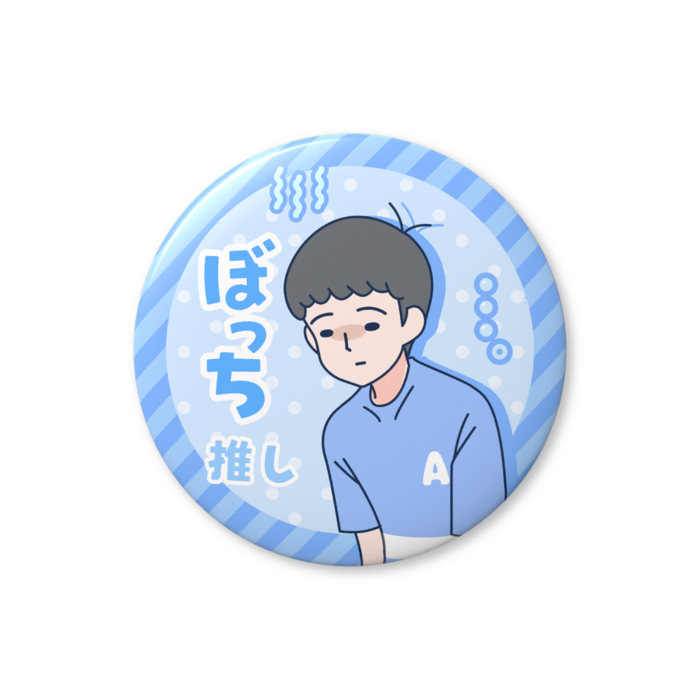 ぼっち