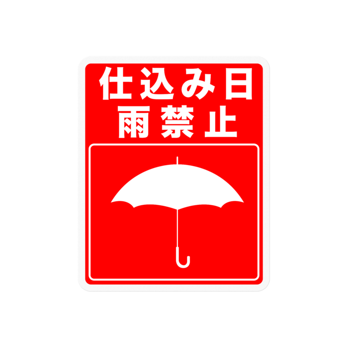 雨禁止