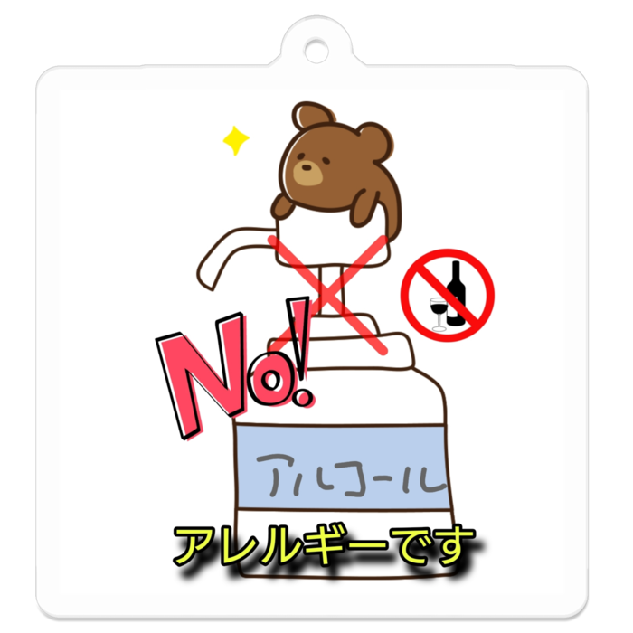 アルコールアレルギーキーホルダー(四角) - 50 x 50 (mm)