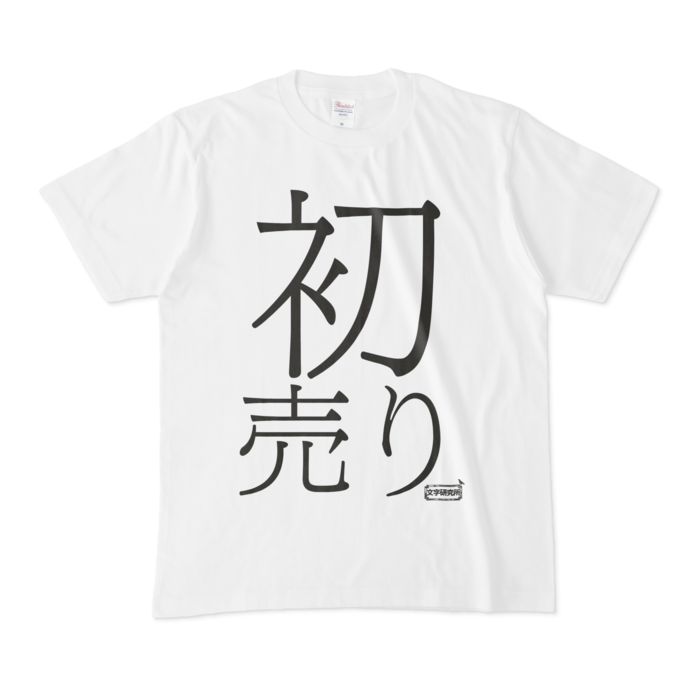 Tシャツ ホワイト 文字研究所 初売り - Shop Iron-Mace - BOOTH