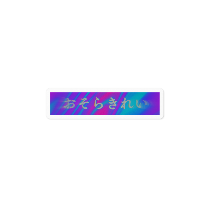 おそらきれい - 100 x 100 (mm)