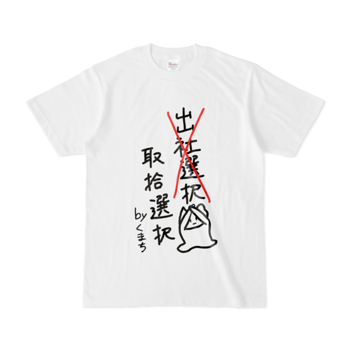 取捨選択Tシャツ - S -
