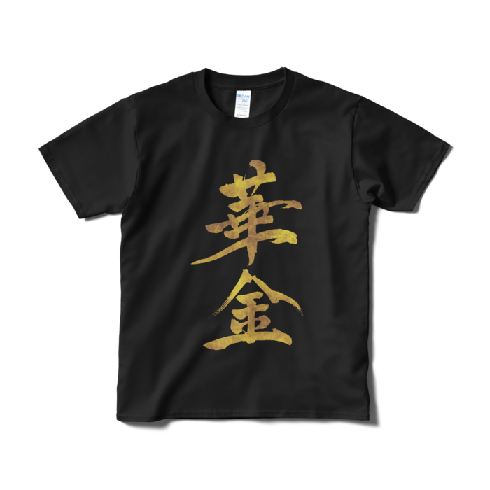 Tシャツ(短納期) - S - ブラック