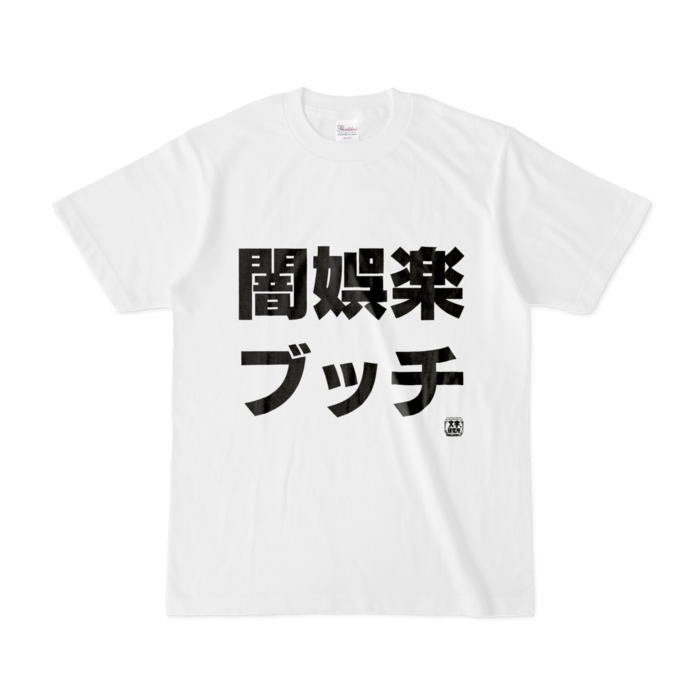 Tシャツ - S - 白