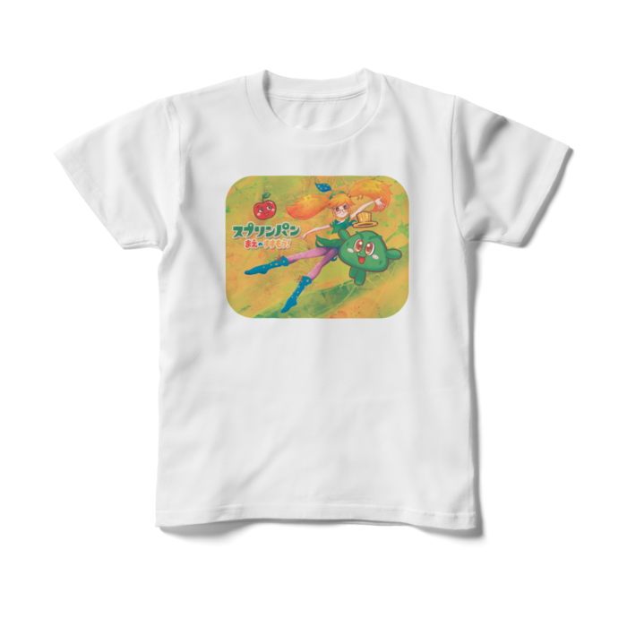 スプリンパン - キッズTシャツ白 - 150cm - 正面