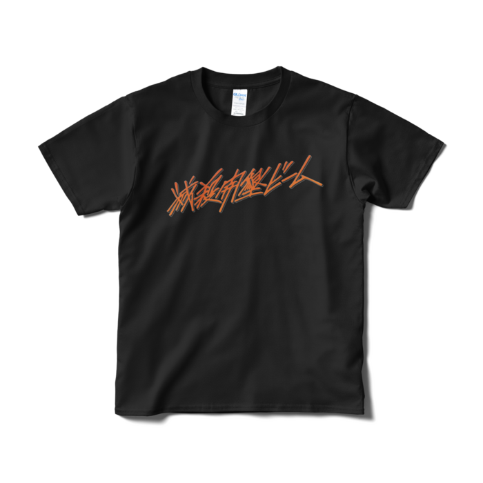 Tシャツ(短納期) - S - ブラック