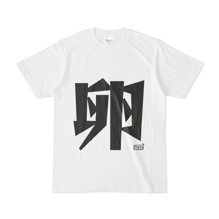 Tシャツ ホワイト 文字研究所 卵 Shop Iron Mace Booth