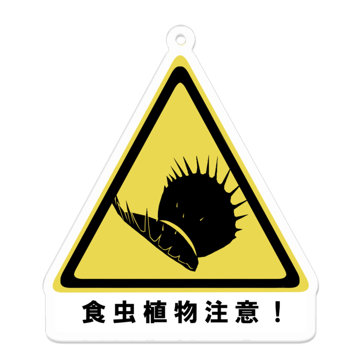 食虫植物注意キーホルダー - 70 x 70 (mm)