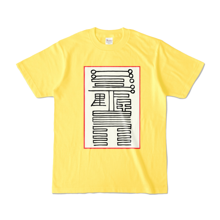 感染防止霊符Tシャツ - S - イエロー (濃色)
