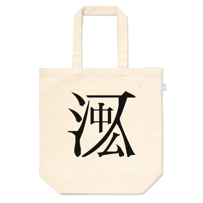 トートバッグ - M - プリント面積中