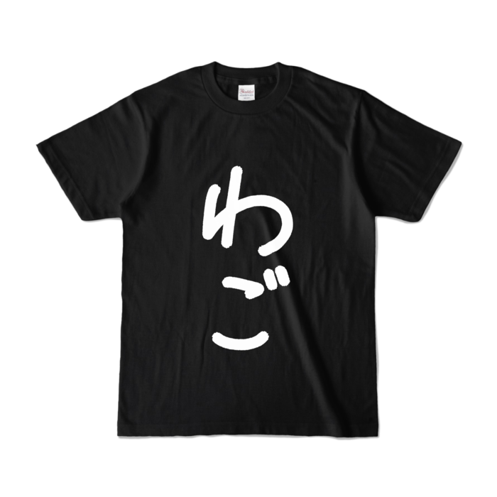 カラーTシャツ - S - ブラック (濃色)