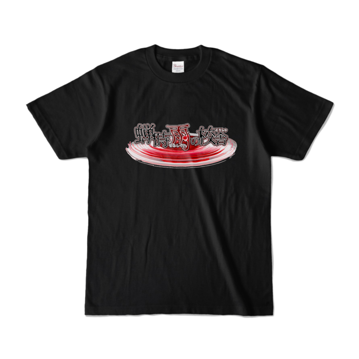 カラーTシャツ - S - ブラック (濃色)