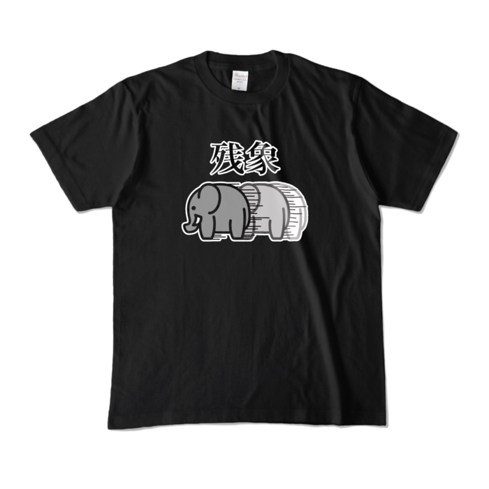 カラーTシャツ - M - ブラック (濃色)