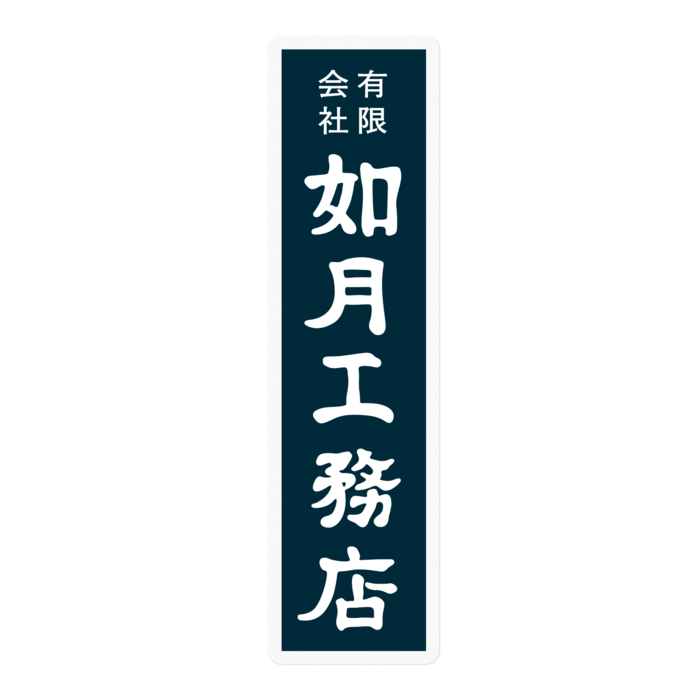 白ロゴ紺色札(縦) 100mm