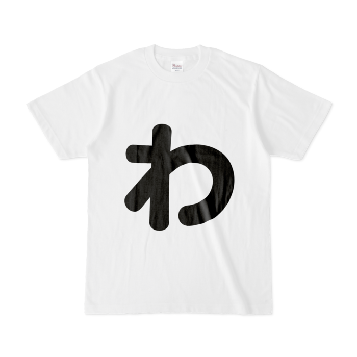 「わ」Tシャツ - S - 白