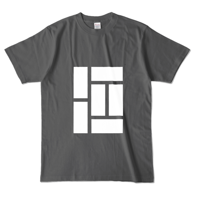 カラーTシャツ - L - チャコール (濃色)
