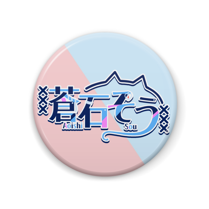 蒼石ロゴハーフカラー - 57mm