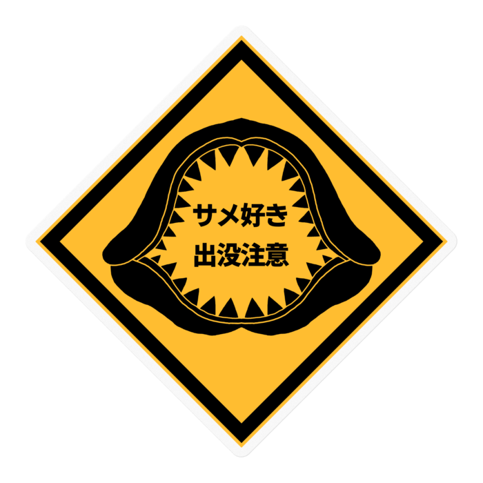 【クリア】サメ好き出没注意ステッカー - 100 x 100 (mm)