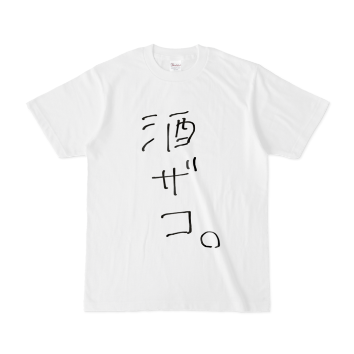 酒ザコ。Tシャツ - S - 白ver.