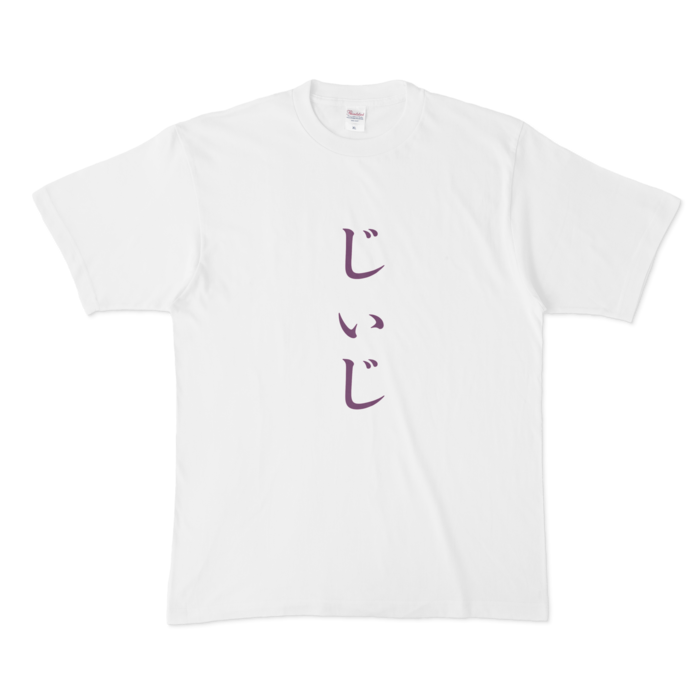 「じぃじ」Tシャツ - XL - 紫