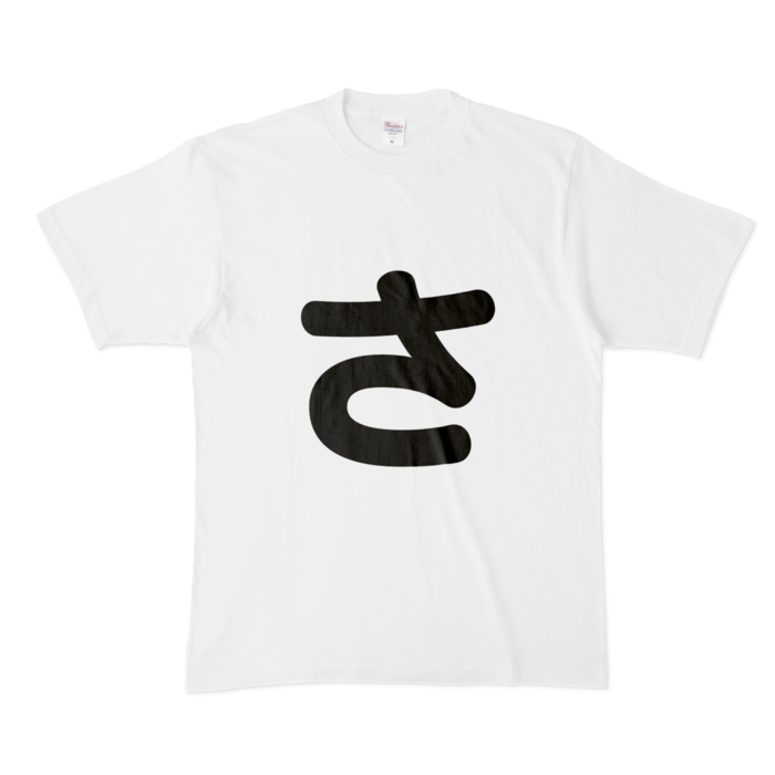 「さ」Tシャツ - XL - 白