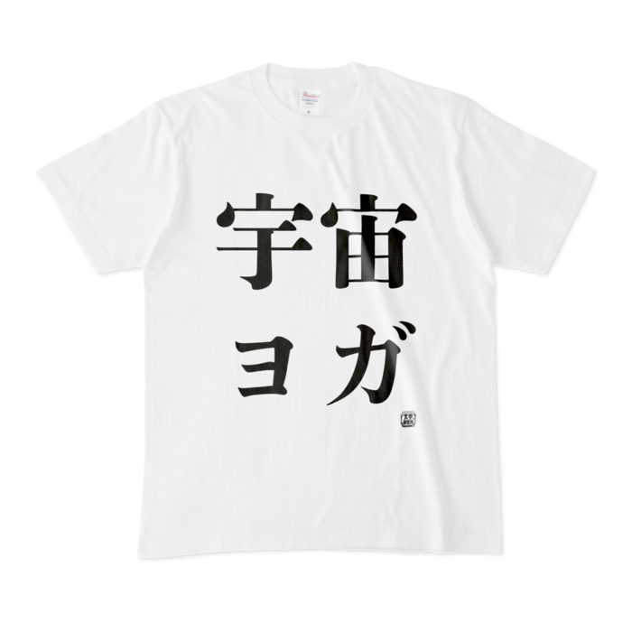 Tシャツ - M - 白