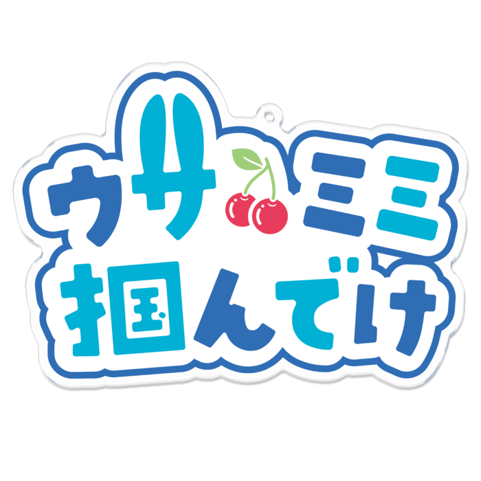 アクリルキーホルダー - 100 x 100 (mm)