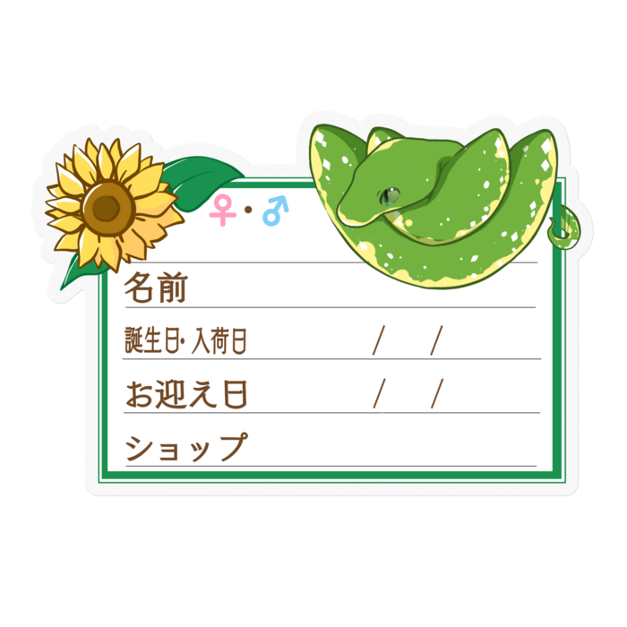 【🐍お名前ステッカー】グリンパイ(ビアク) ‐ひまわり