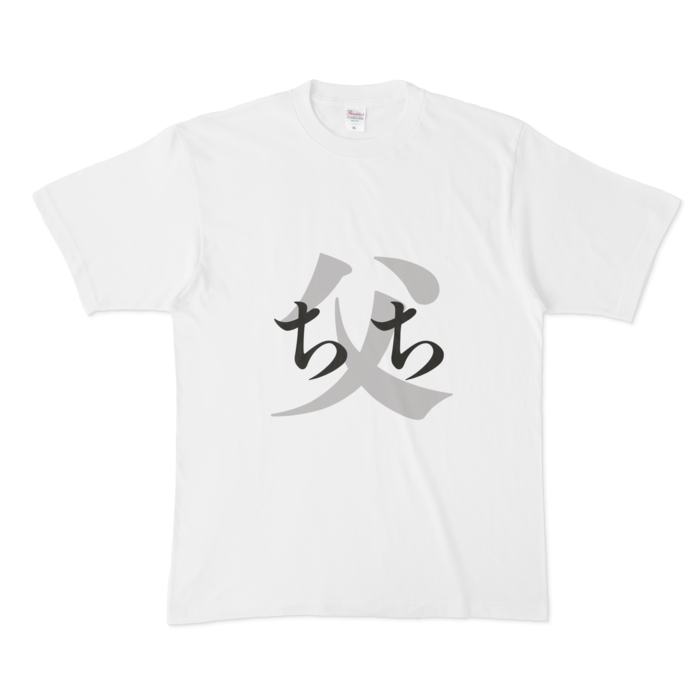 「父 - ちち」Tシャツ - XL - 黒