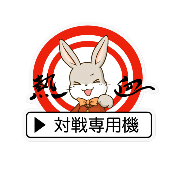 『対戦専用機』ステッカー - 100 x 100 (mm)(6)