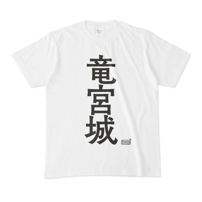 Tシャツ - M - 白