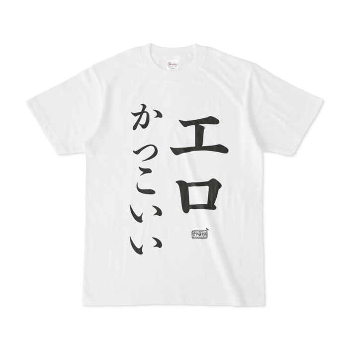 Tシャツ ホワイト 文字研究所 エロかっこいい Shop Iron Mace Booth