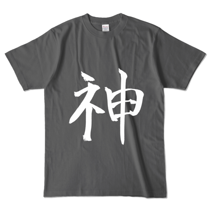 カラーTシャツ - L - チャコール (濃色)