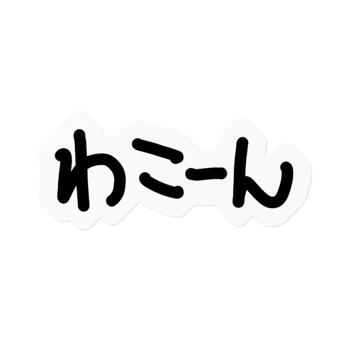 背景白 - 160 x 160 (mm)