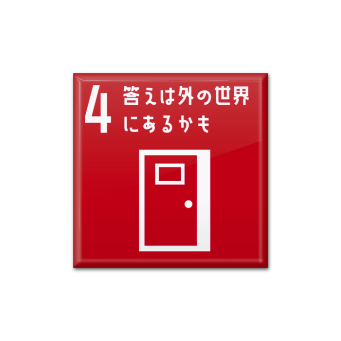 4 答えは外の世界にあるかも