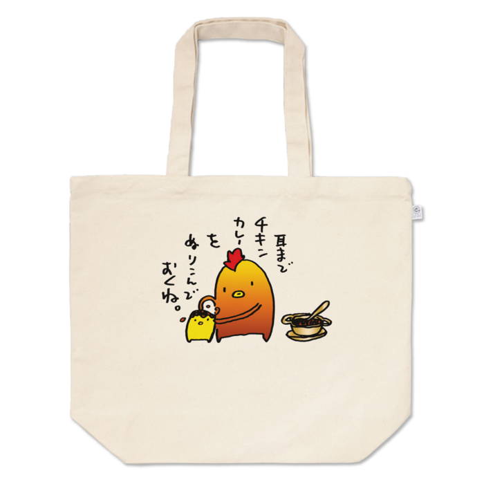 トートバッグ - L - プリント面積中