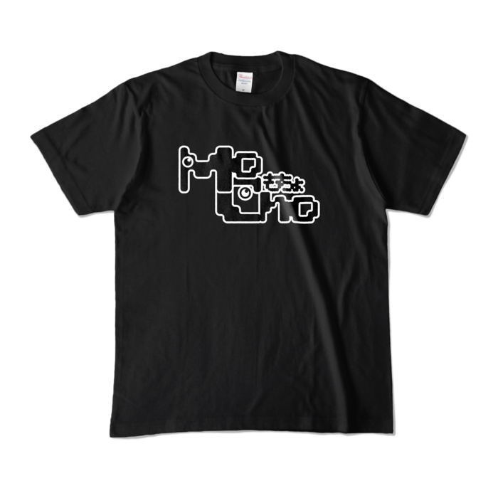 カラーTシャツ - M - ブラック (濃色)