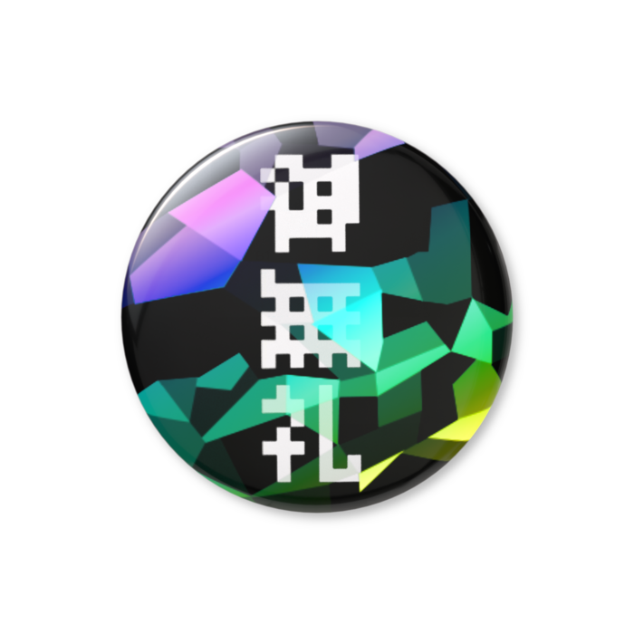 御無礼ドット字風