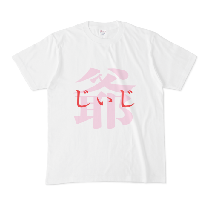 「爺 - じぃじ」Tシャツ - M - 赤
