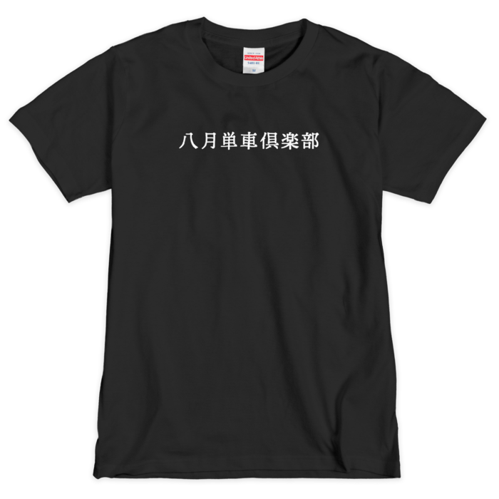 Tシャツ(シルクスクリーン印刷) - M -