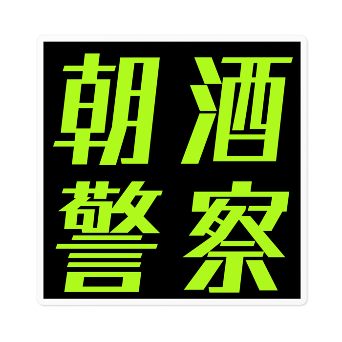 黒地緑文字 - 100 x 100 (mm)(2)