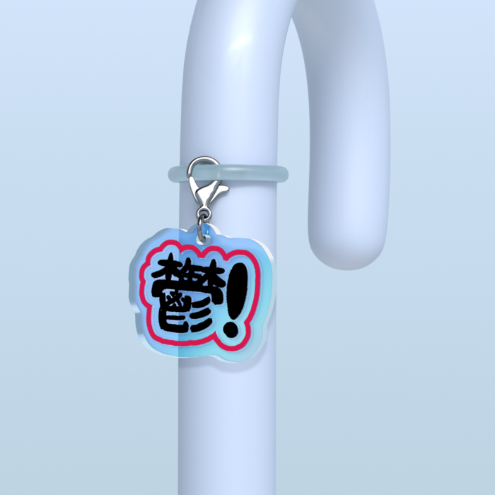 めじるしチャーム⑤ - W30 × H30mm 以内
