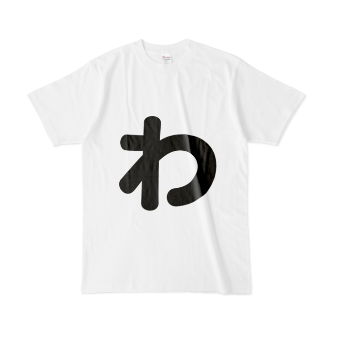 「わ」Tシャツ - L - 白