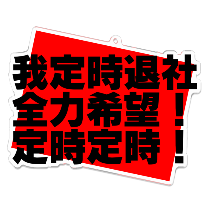 定時退社!!!