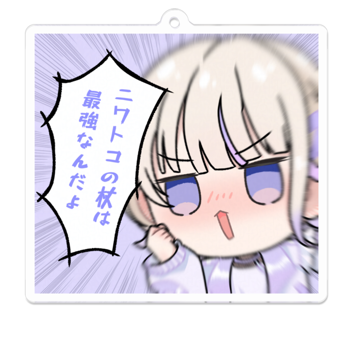 アクリルキーホルダー - W70 × 70mm 以内