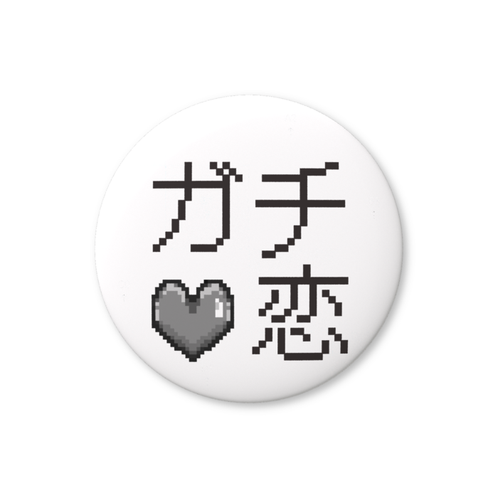 ガチ恋（灰色）缶バッジ（バリュー） - 76mm