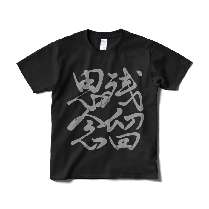 Tシャツ(短納期) - S - ブラック